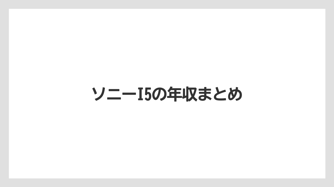 ソニーI5の年収まとめ