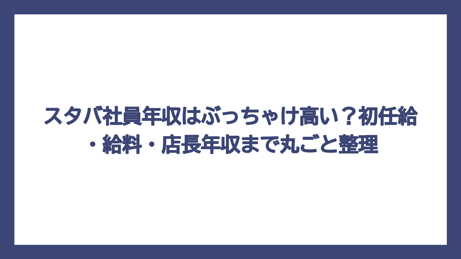 スタバ社員年収はぶっちゃけ高い？初任給・給料・店長年収まで丸ごと整理