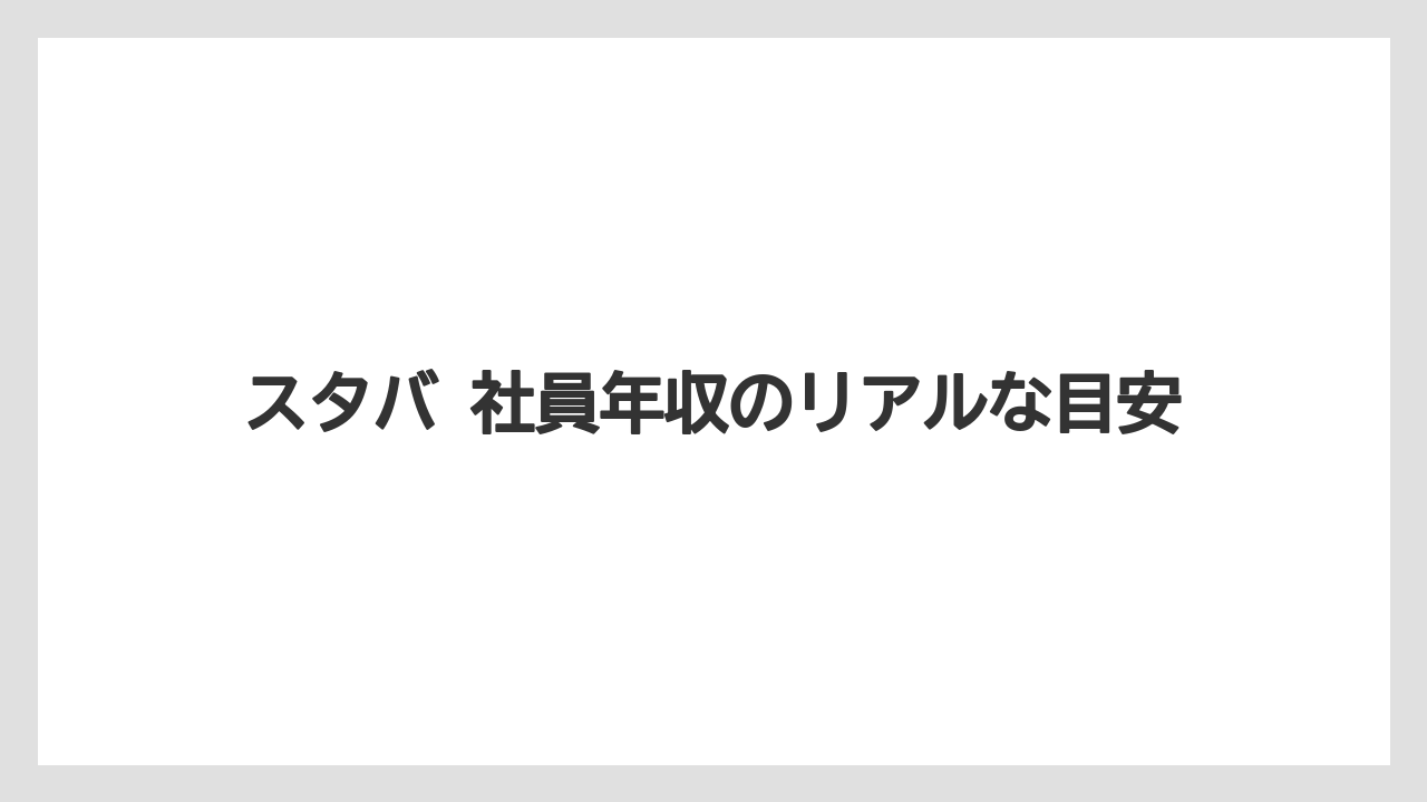 スタバ 社員年収のリアルな目安