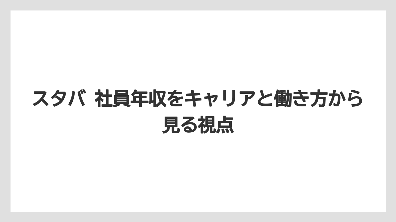 スタバ 社員年収をキャリアと働き方から見る視点