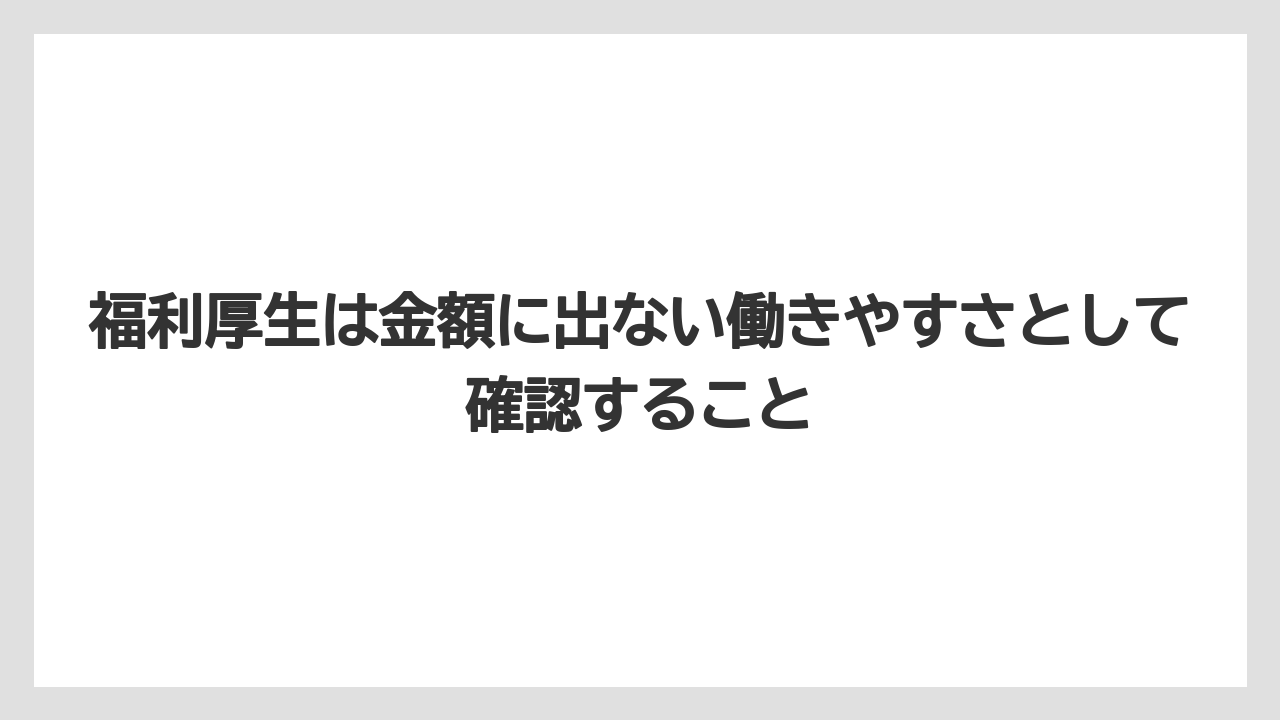 福利厚生は金額に出ない働きやすさとして確認すること