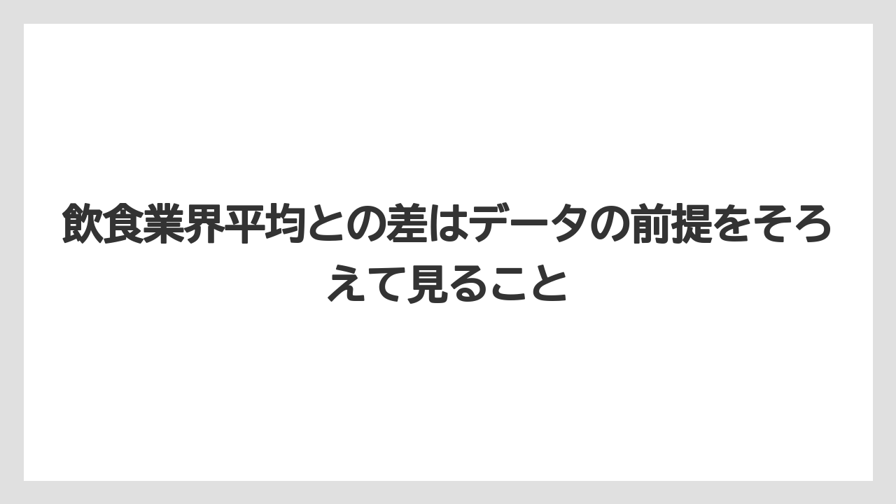 飲食業界平均との差はデータの前提をそろえて見ること