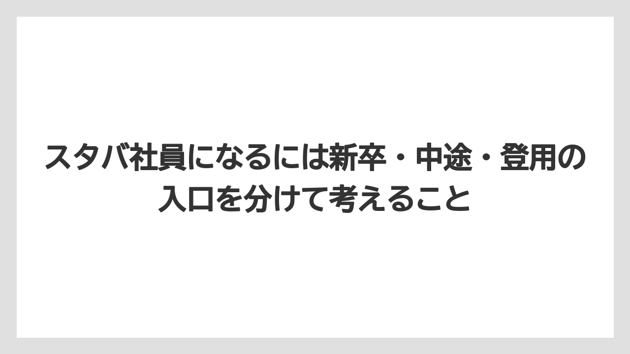 スタバ社員になるには新卒・中途・登用の入口を分けて考えること