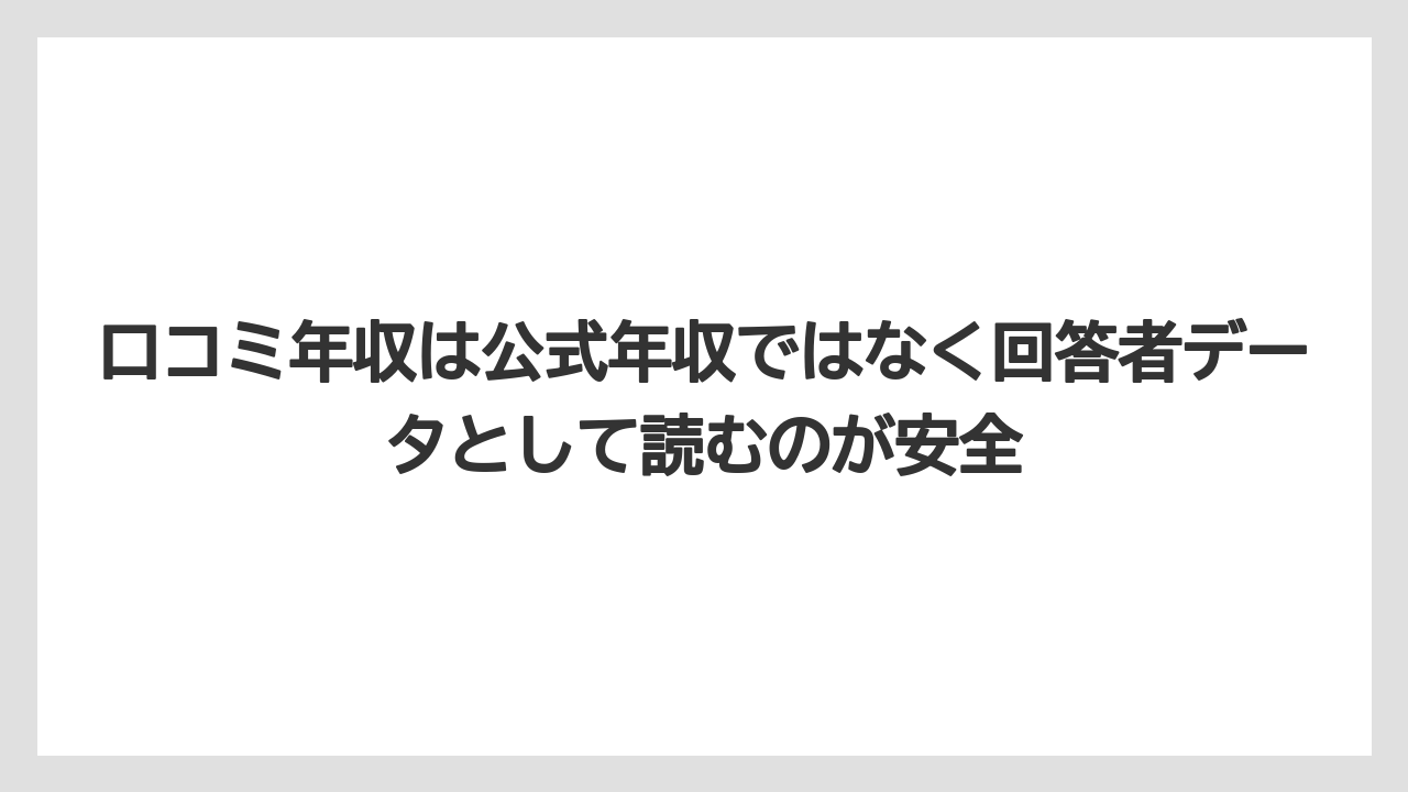 口コミ年収は公式年収ではなく回答者データとして読むのが安全