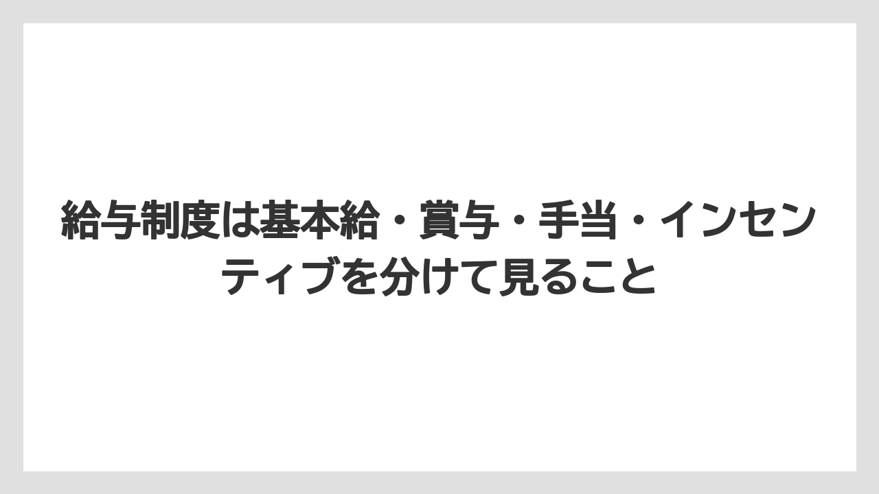 給与制度は基本給・賞与・手当・インセンティブを分けて見ること
