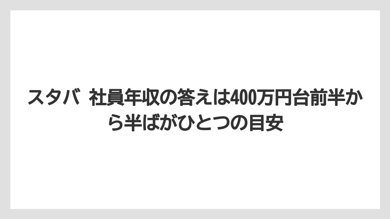 スタバ 社員年収の答えは400万円台前半から半ばがひとつの目安