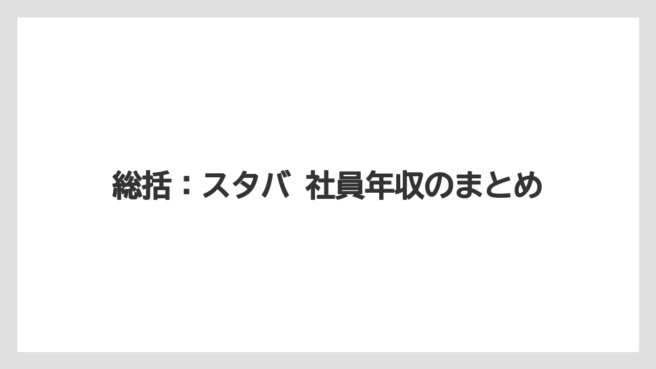 総括:スタバ 社員年収のまとめ