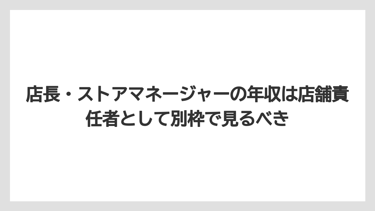 店長・ストアマネージャーの年収は店舗責任者として別枠で見るべき