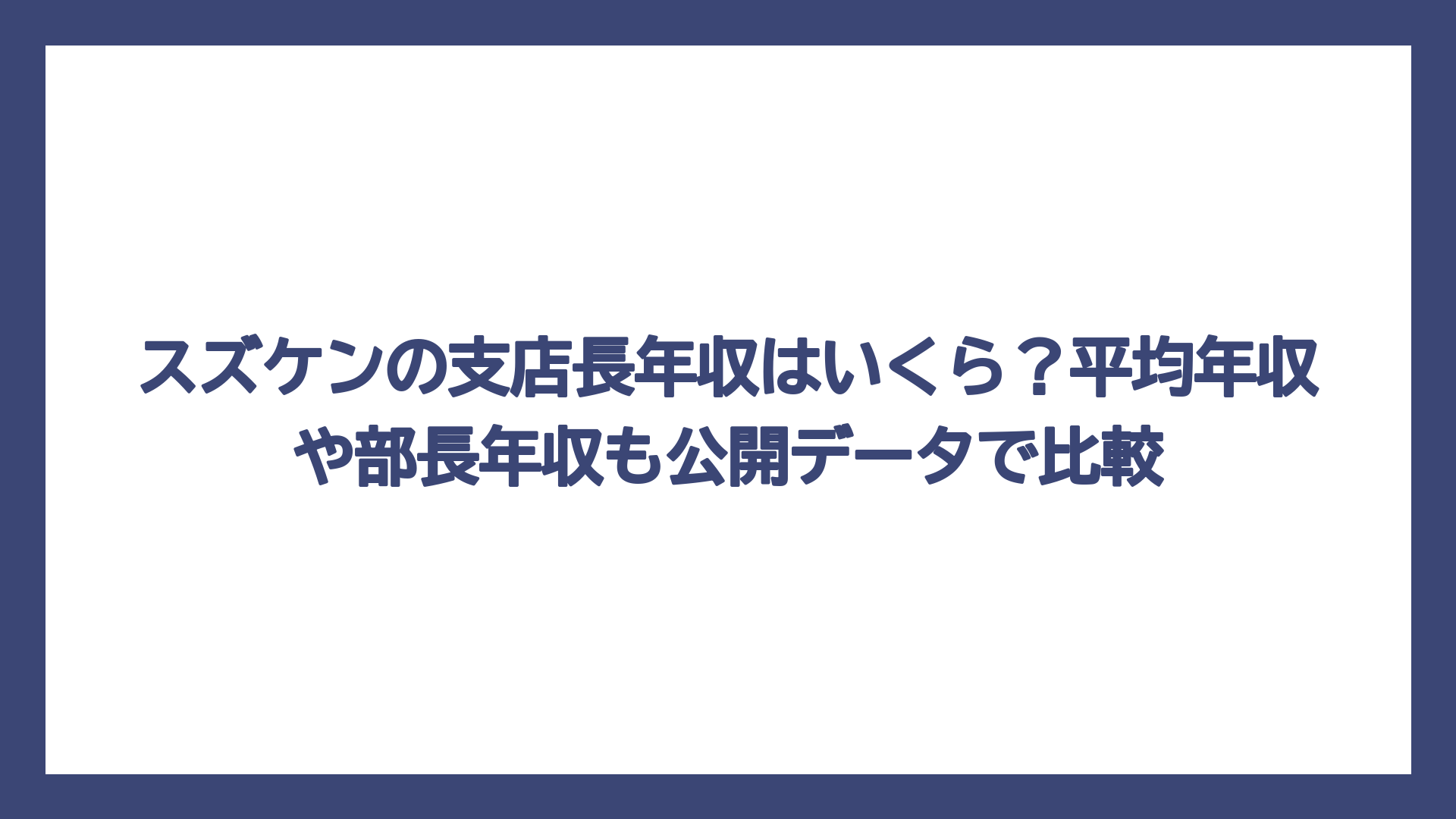 スズケンの支店長年収はいくら？平均年収や部長年収も公開データで比較