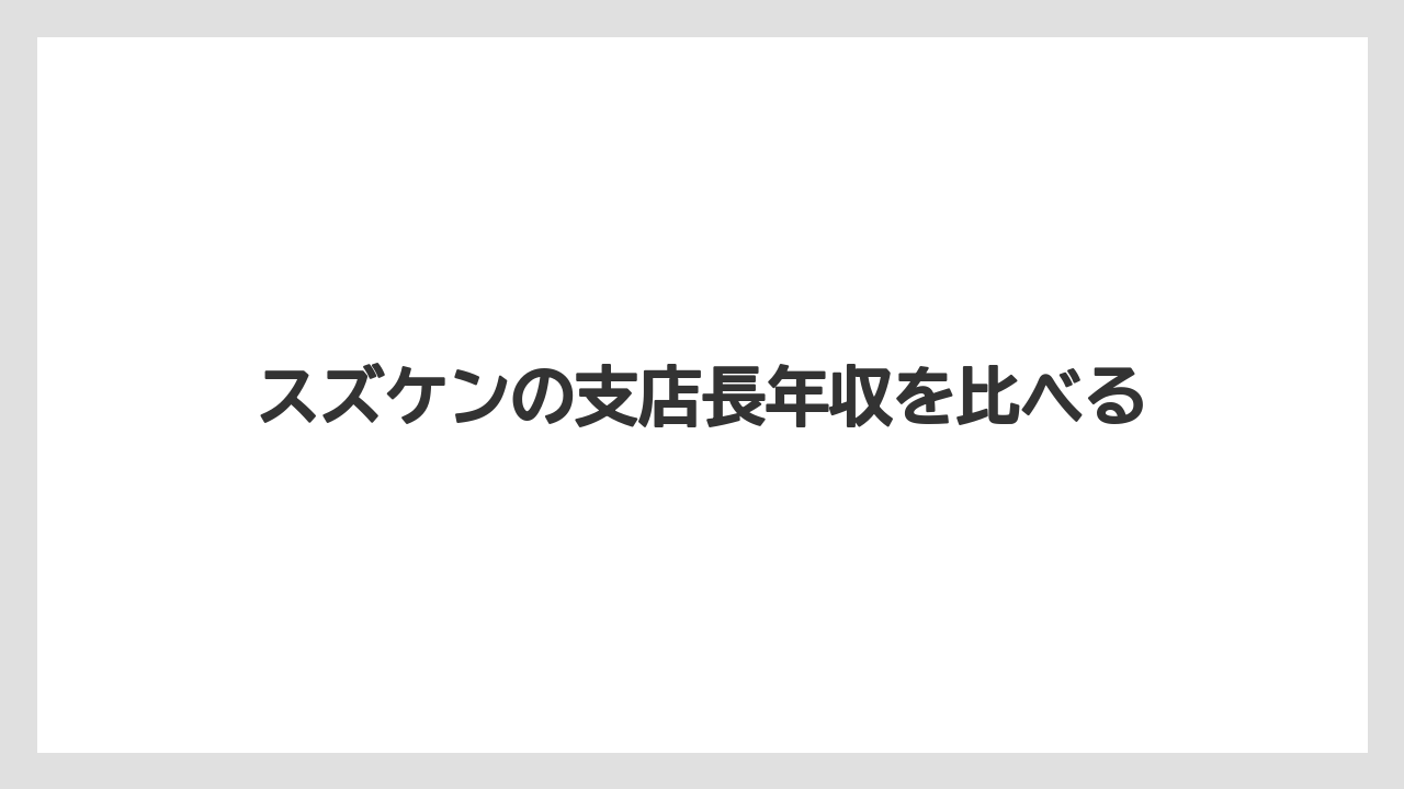 スズケンの支店長年収を比べる