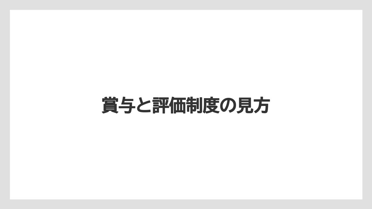 賞与と評価制度の見方