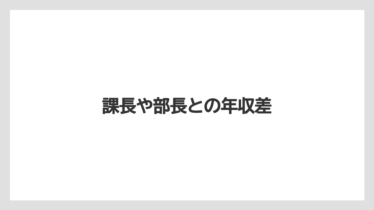 課長や部長との年収差
