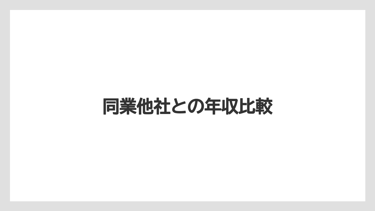 同業他社との年収比較
