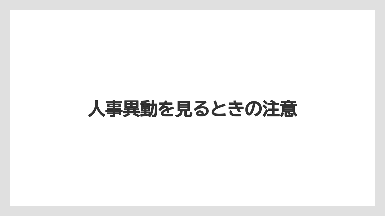人事異動を見るときの注意