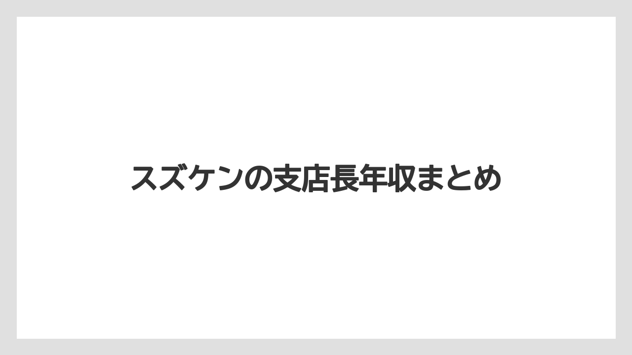 スズケンの支店長年収まとめ