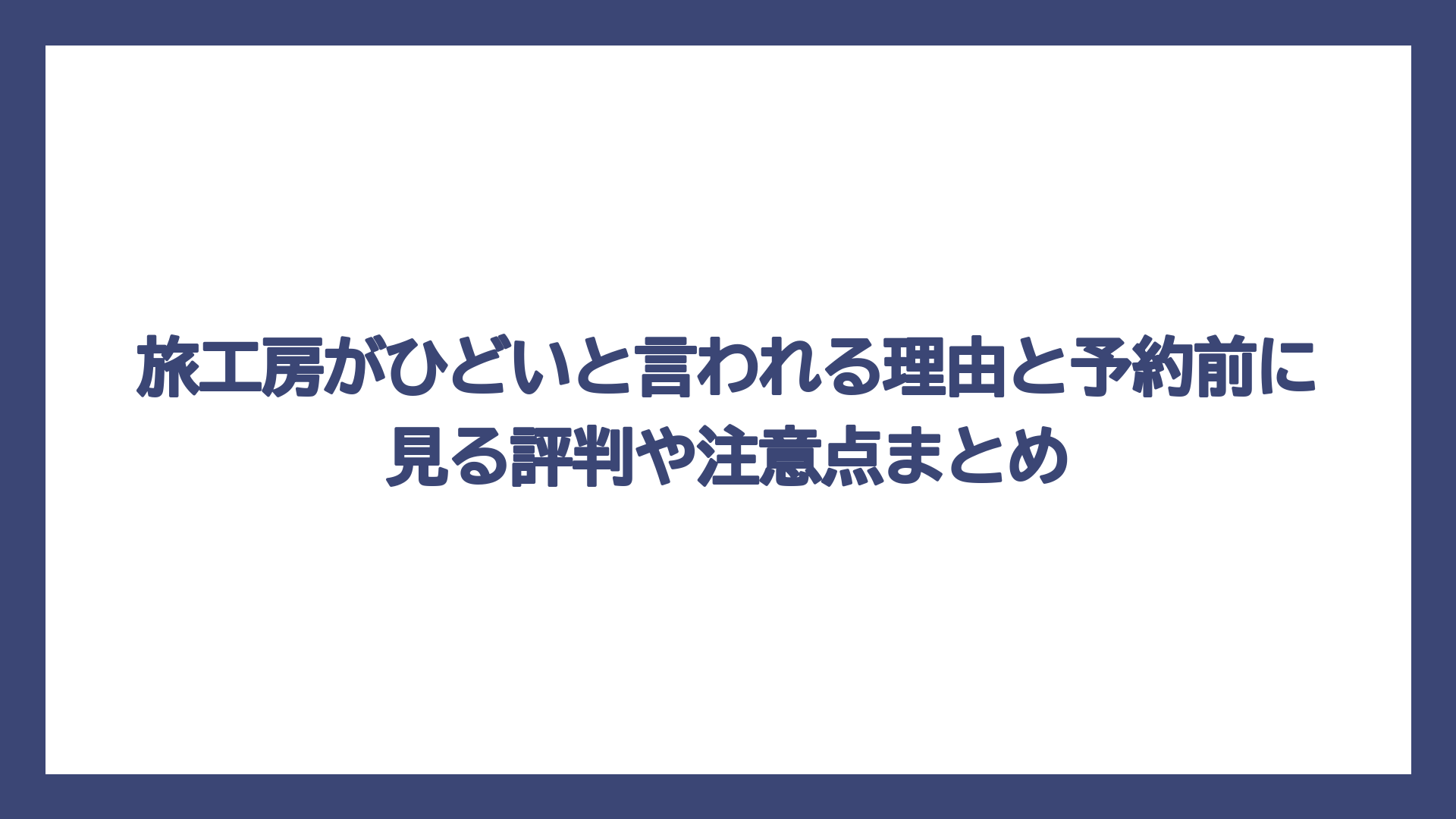 旅工房がひどいと言われる理由と予約前に見る評判や注意点まとめ