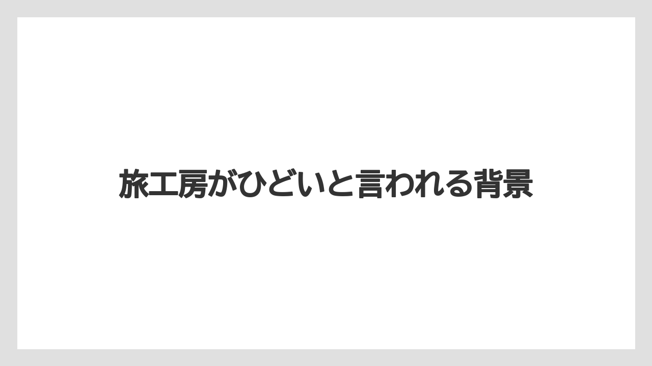 旅工房がひどいと言われる背景