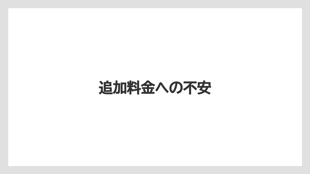 追加料金への不安