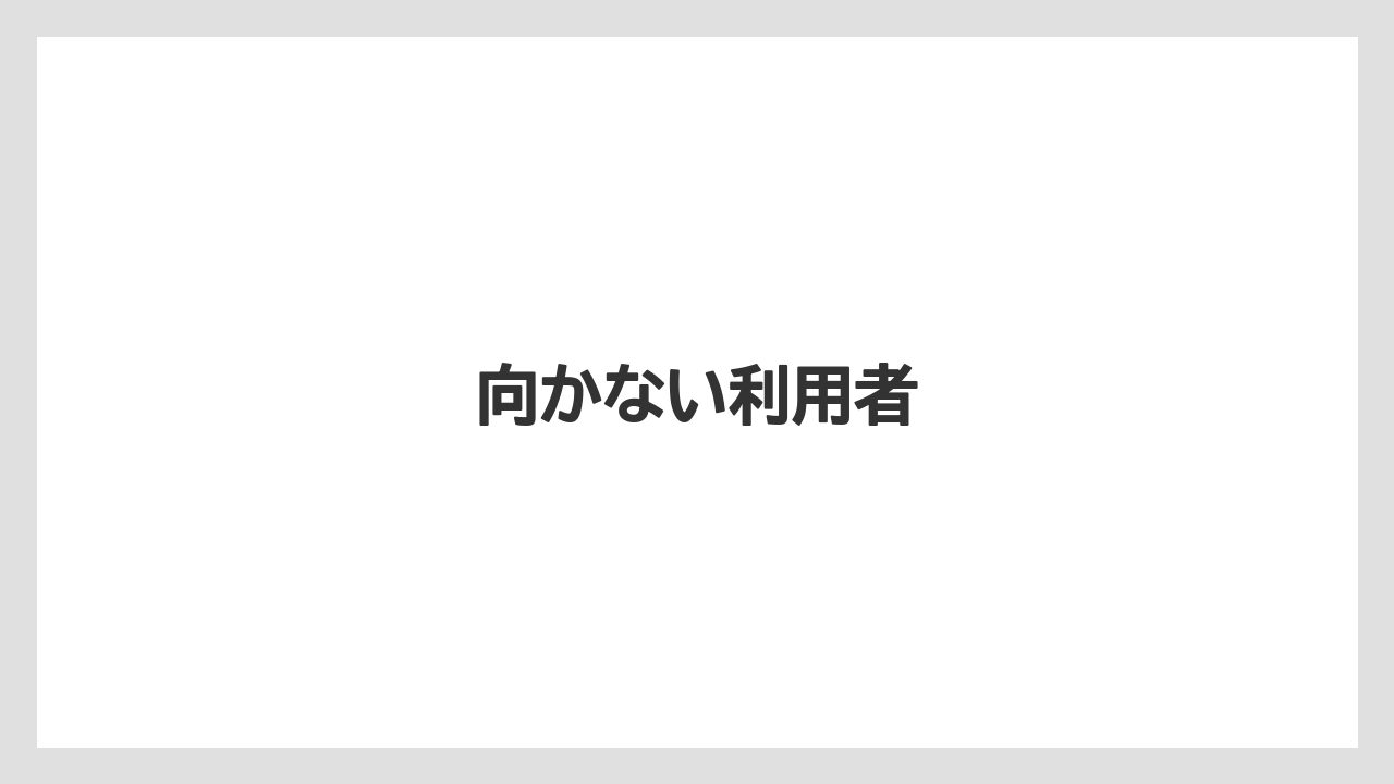向かない利用者