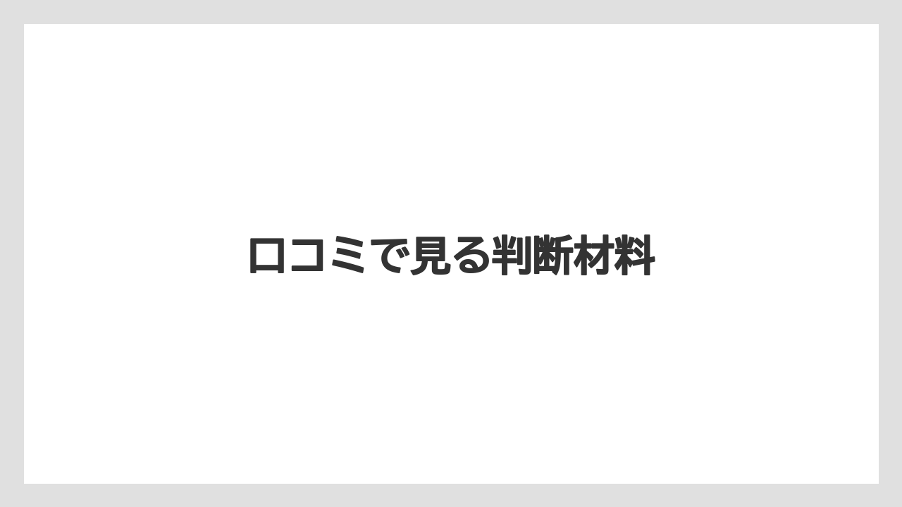 口コミで見る判断材料