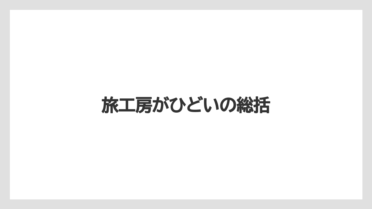 旅工房がひどいの総括