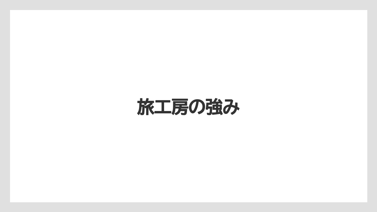旅工房の強み