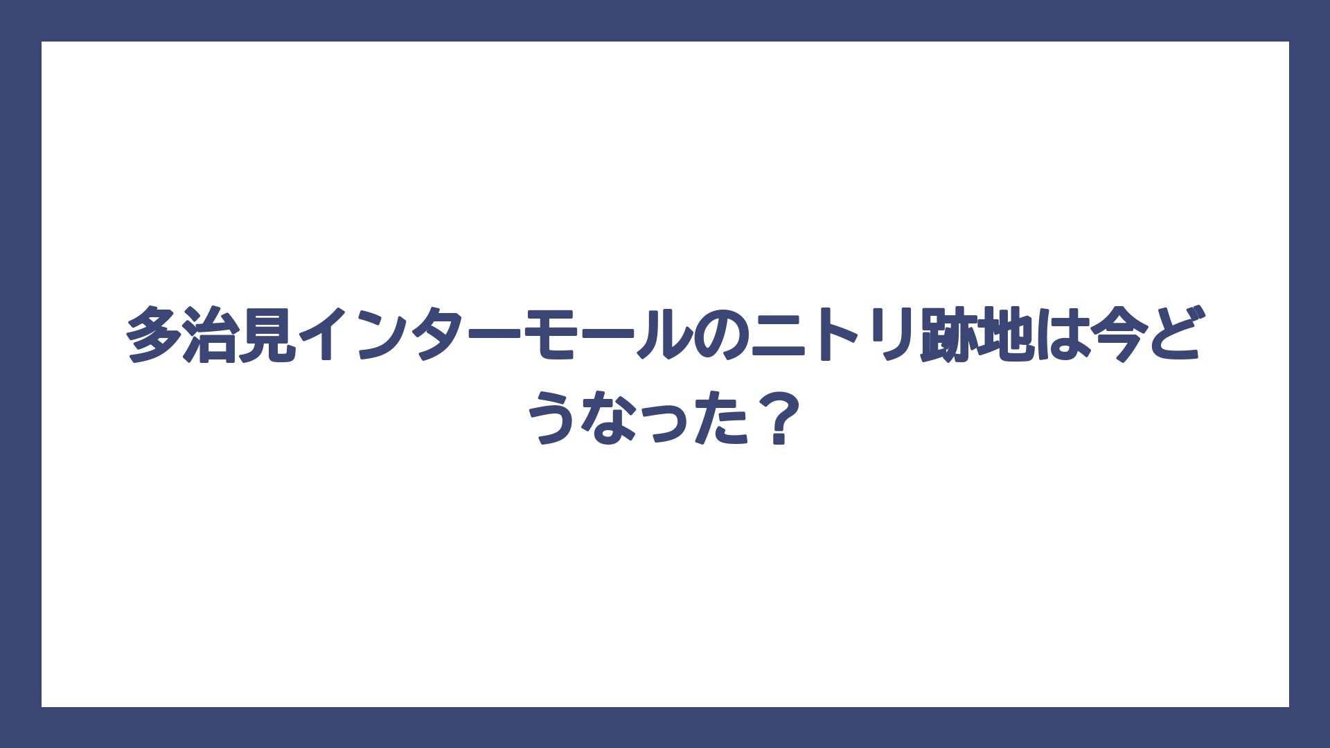 多治見インターモールのニトリ跡地は今どうなった？