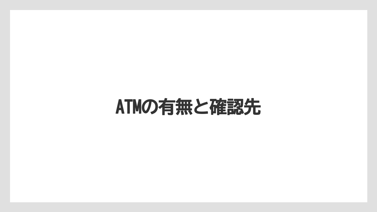 ATMの有無と確認先