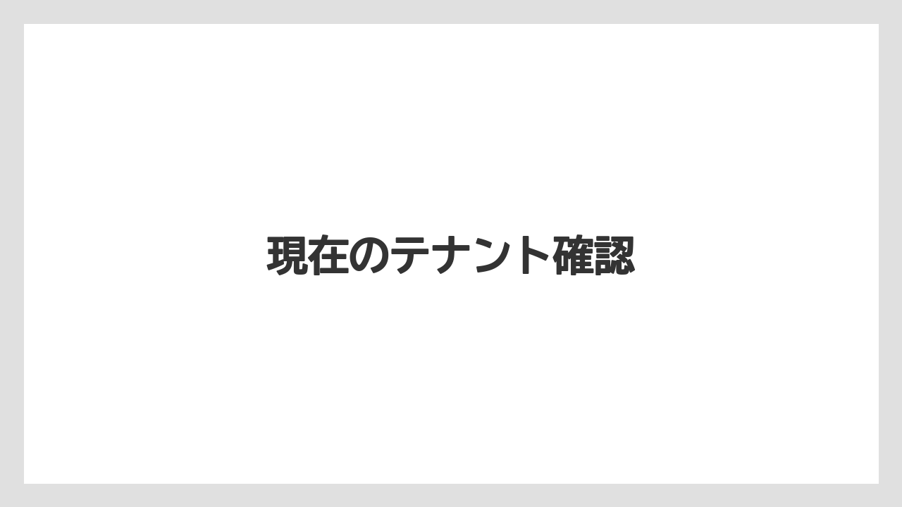 現在のテナント確認