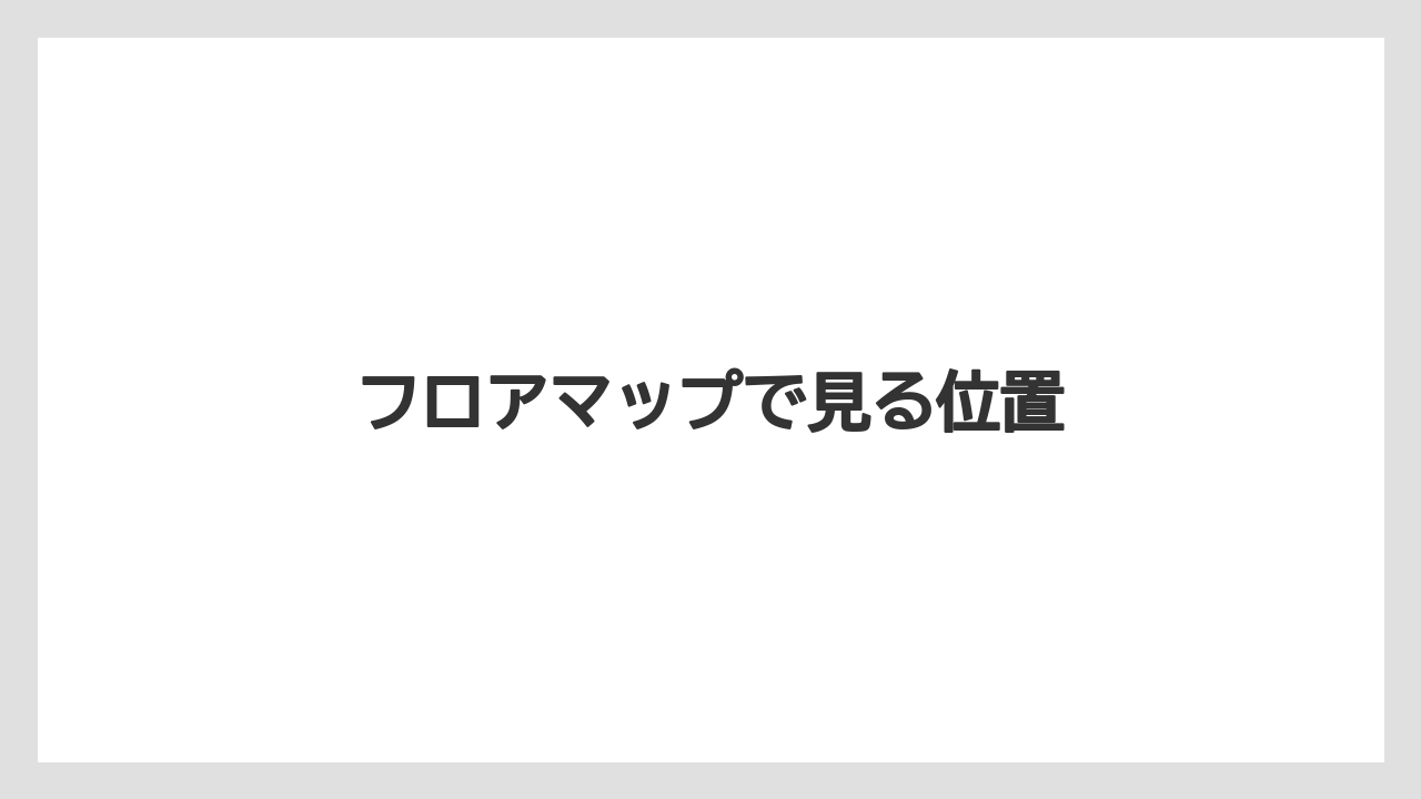 フロアマップで見る位置