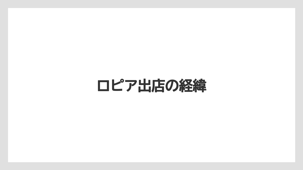 ロピア出店の経緯
