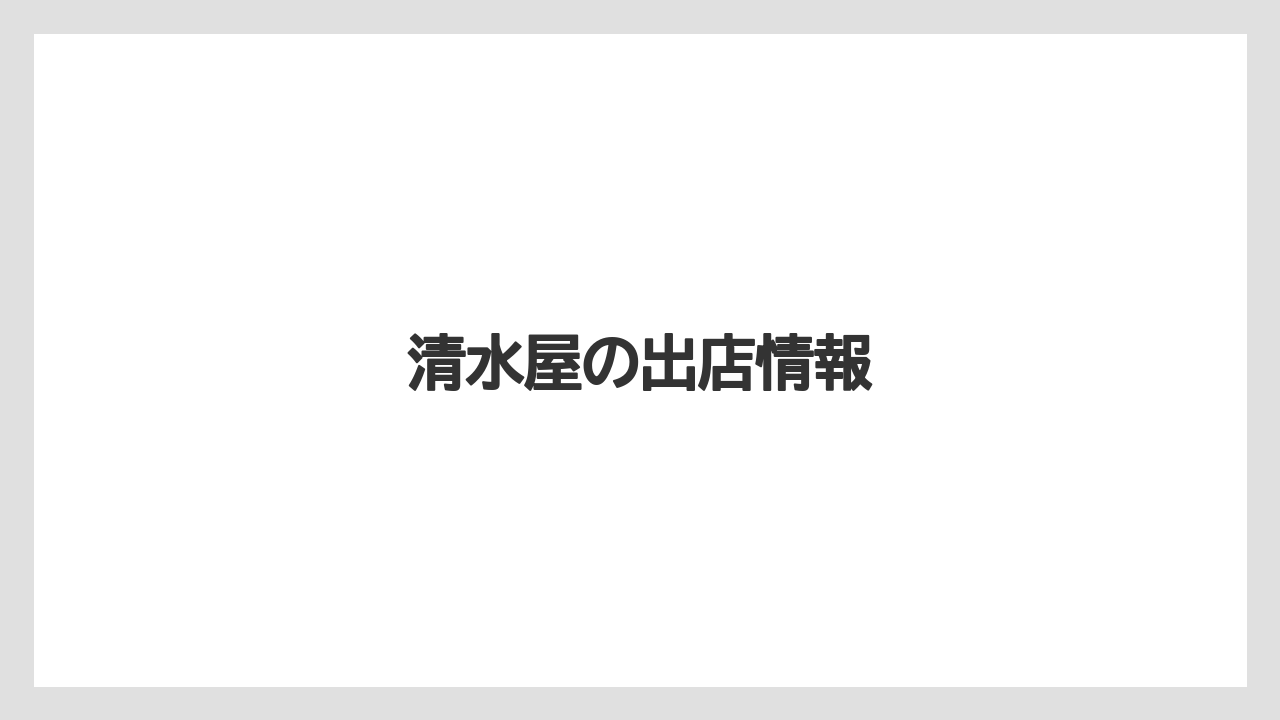 清水屋の出店情報