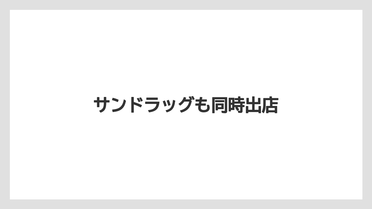 サンドラッグも同時出店