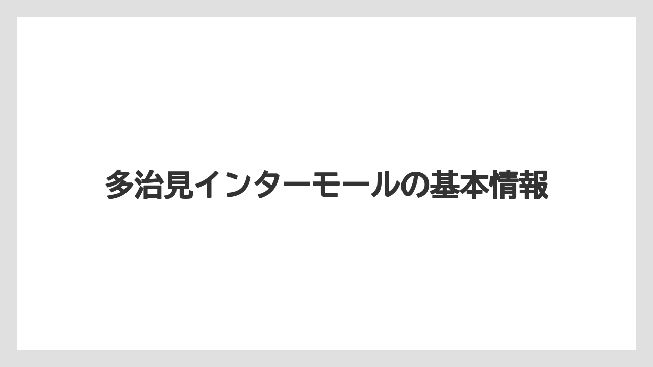 多治見インターモールの基本情報