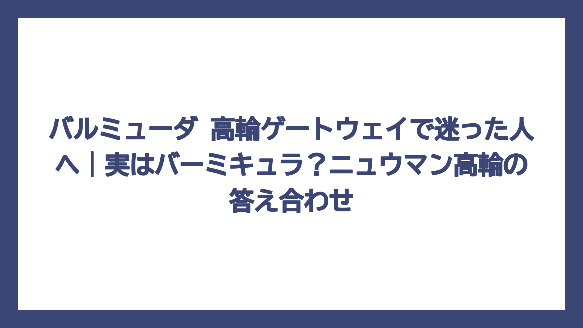 バルミューダ 高輪ゲートウェイで迷った人へ｜実はバーミキュラ？ニュウマン高輪の答え合わせ