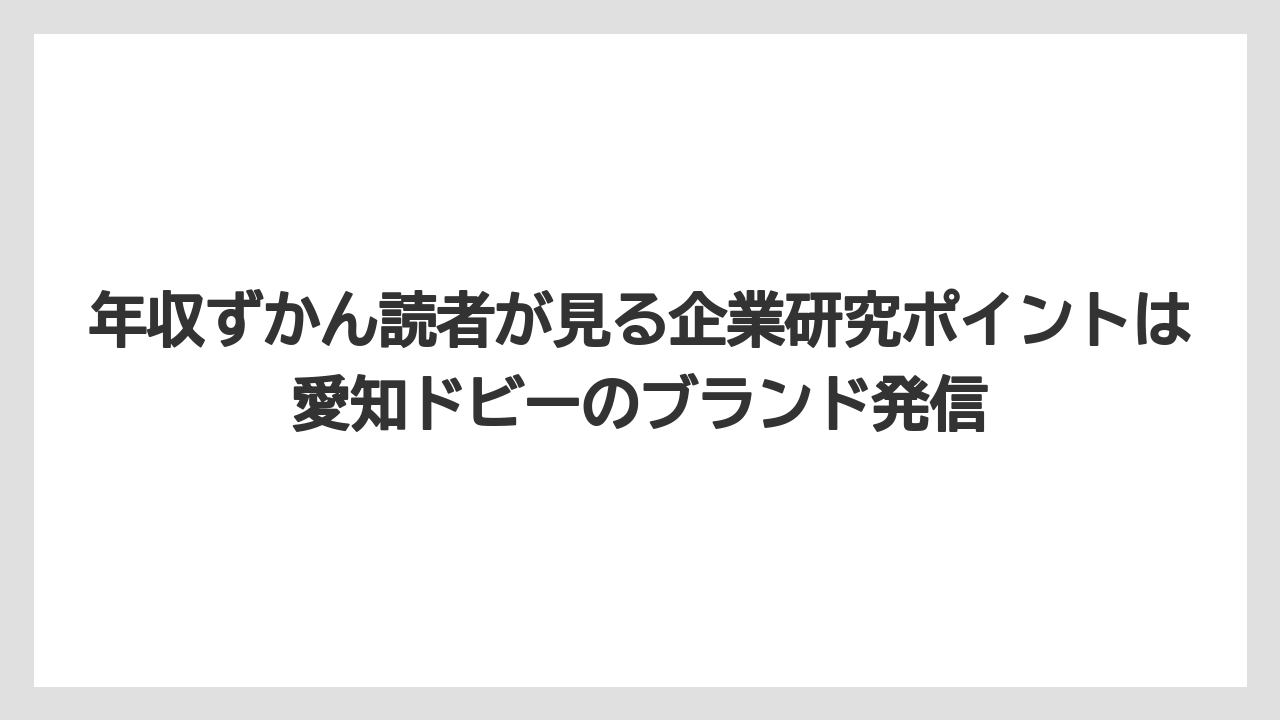 年収ずかん読者が見る企業研究ポイントは愛知ドビーのブランド発信