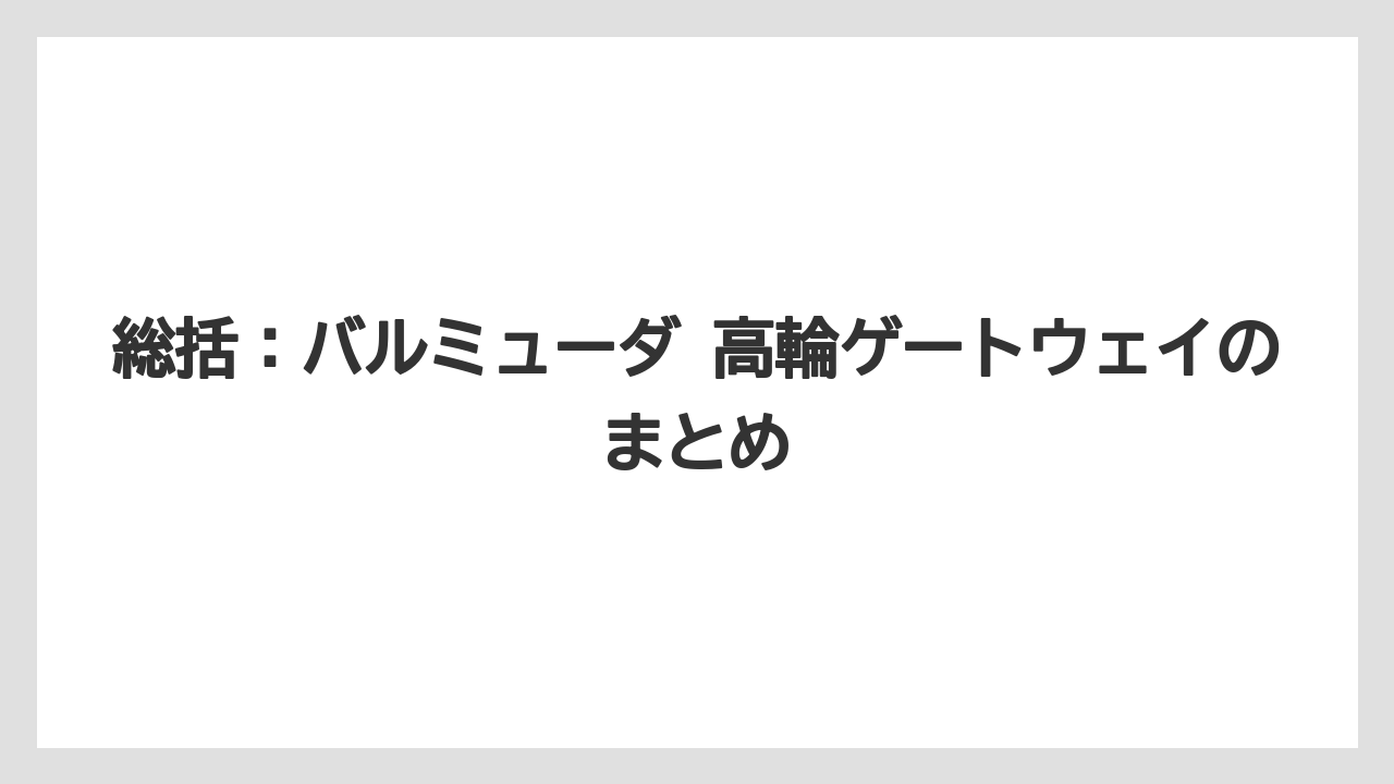 総括：バルミューダ 高輪ゲートウェイのまとめ