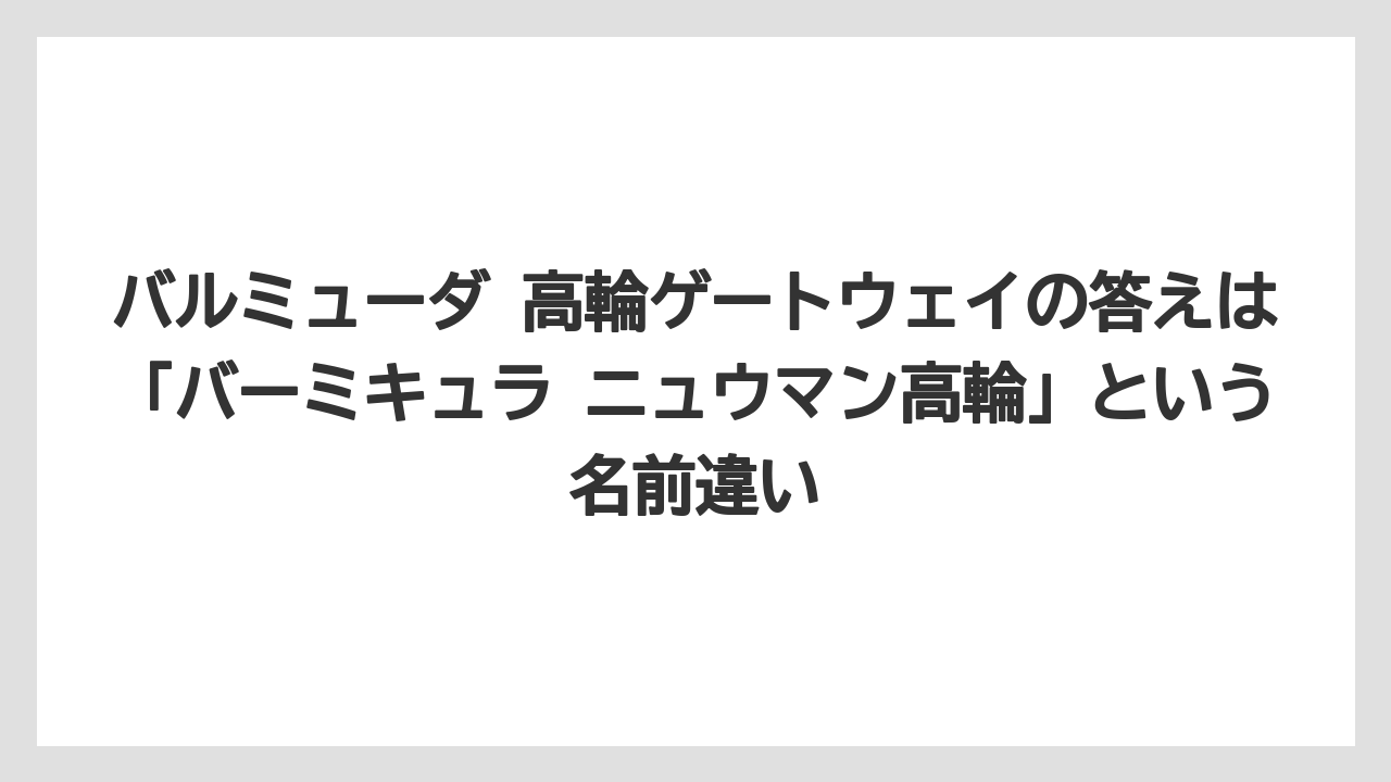 バルミューダ 高輪ゲートウェイの答えは「バーミキュラ ニュウマン高輪」という名前違い