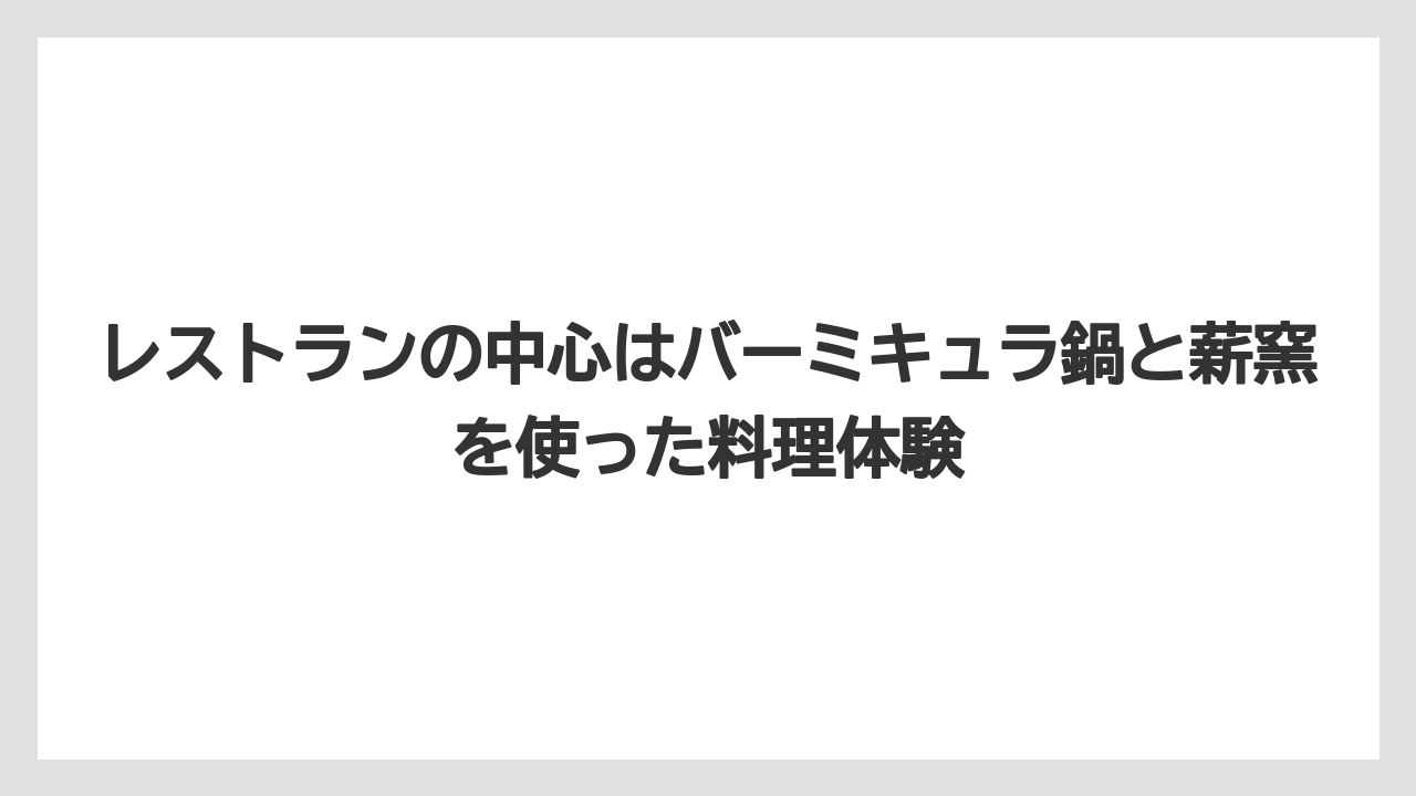 レストランの中心はバーミキュラ鍋と薪窯を使った料理体験