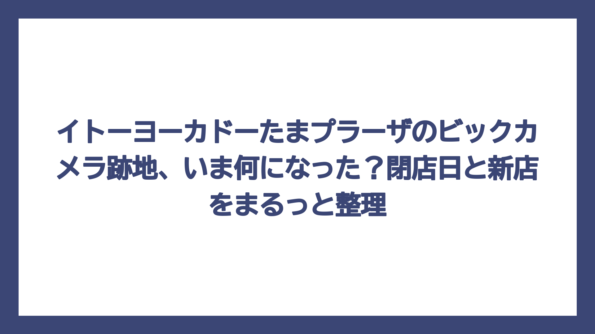イトーヨーカドーたまプラーザのビックカメラ跡地、いま何になった？閉店日と新店をまるっと整理