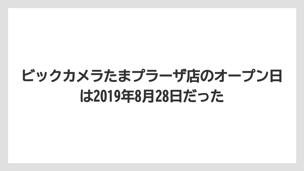 ビックカメラたまプラーザ店のオープン日は2019年8月28日だった