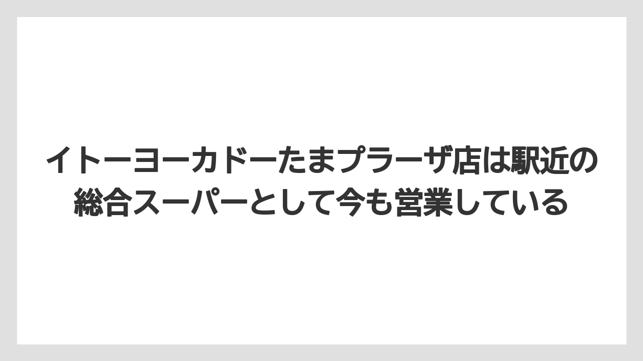 イトーヨーカドーたまプラーザ店は駅近の総合スーパーとして今も営業している