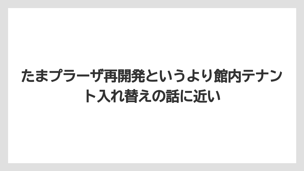 たまプラーザ再開発というより館内テナント入れ替えの話に近い
