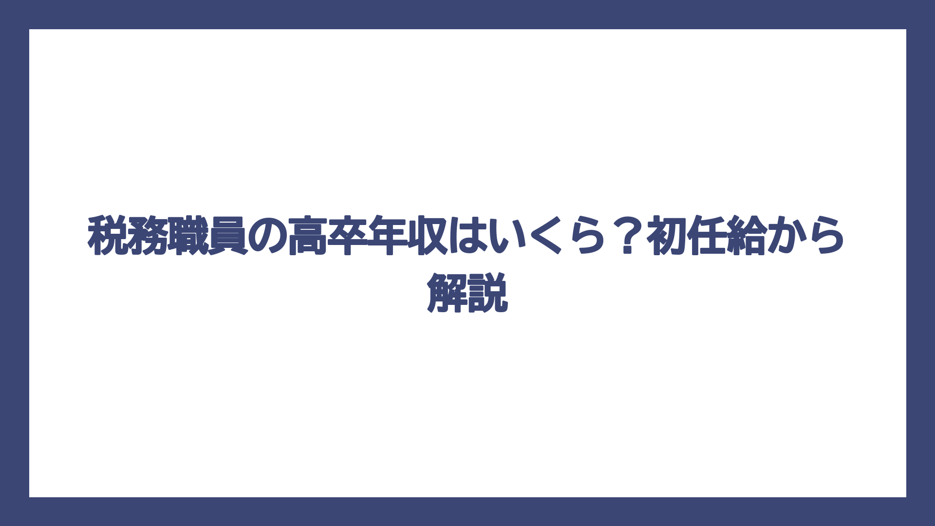 税務職員の高卒年収はいくら？初任給から解説