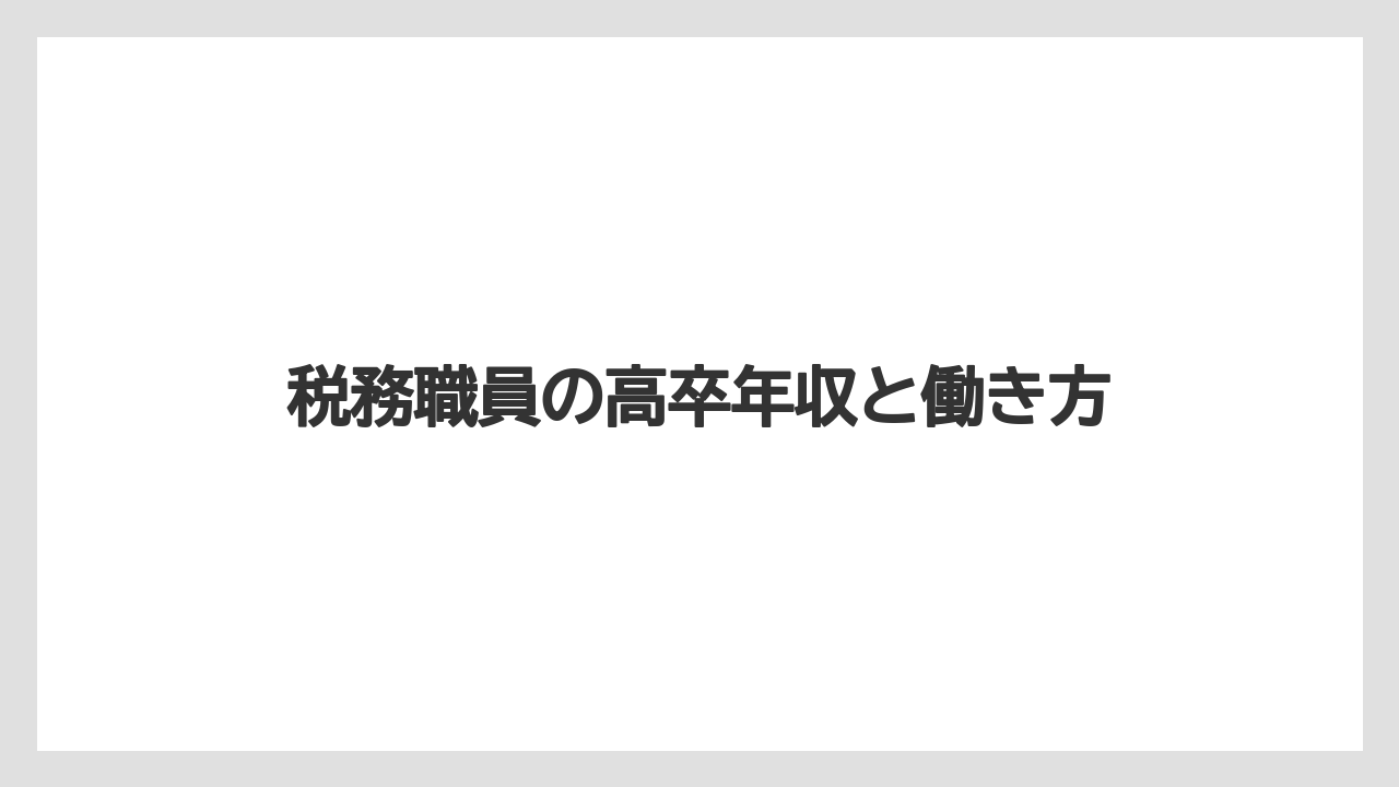 税務職員の高卒年収と働き方