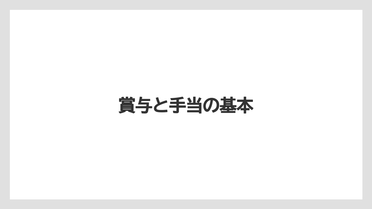 賞与と手当の基本