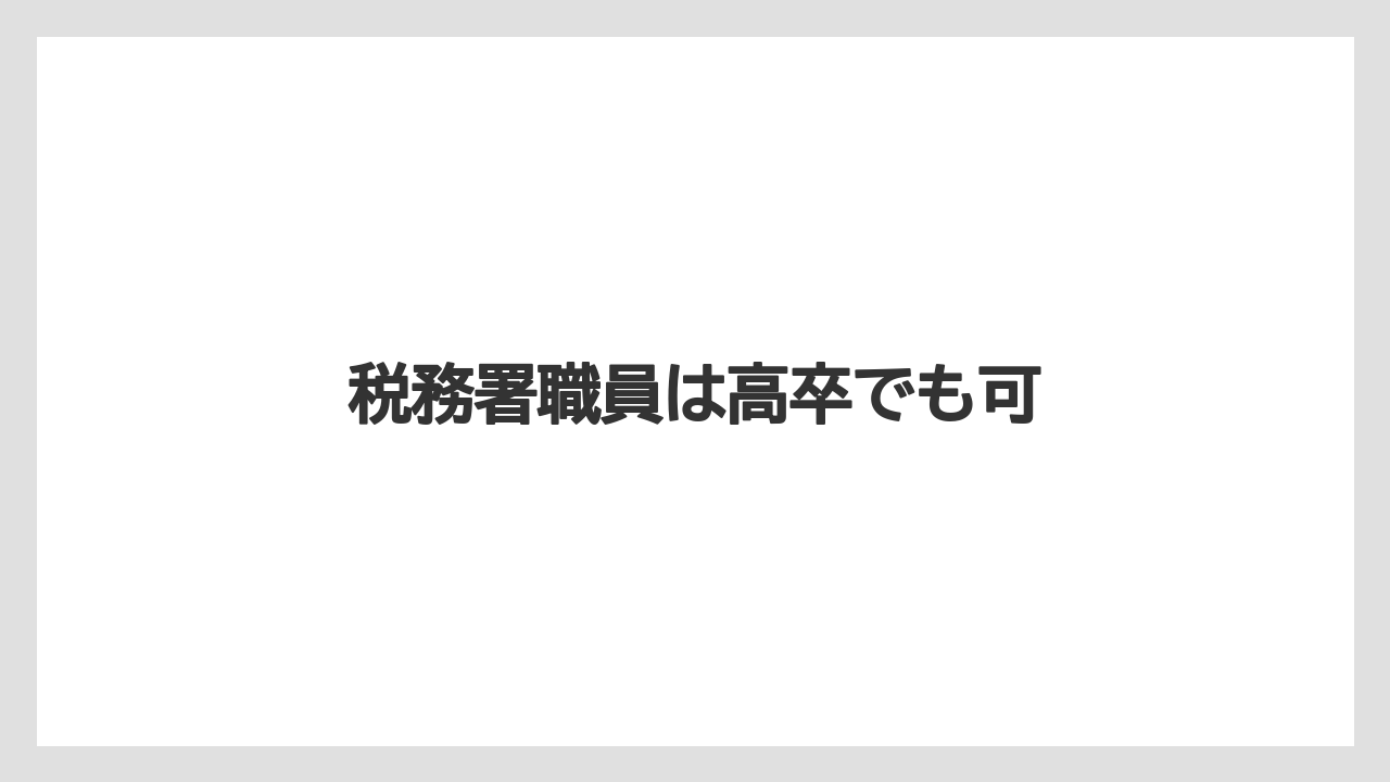 税務署職員は高卒でも可