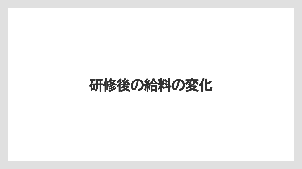 研修後の給料の変化