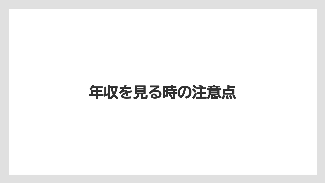 年収を見る時の注意点