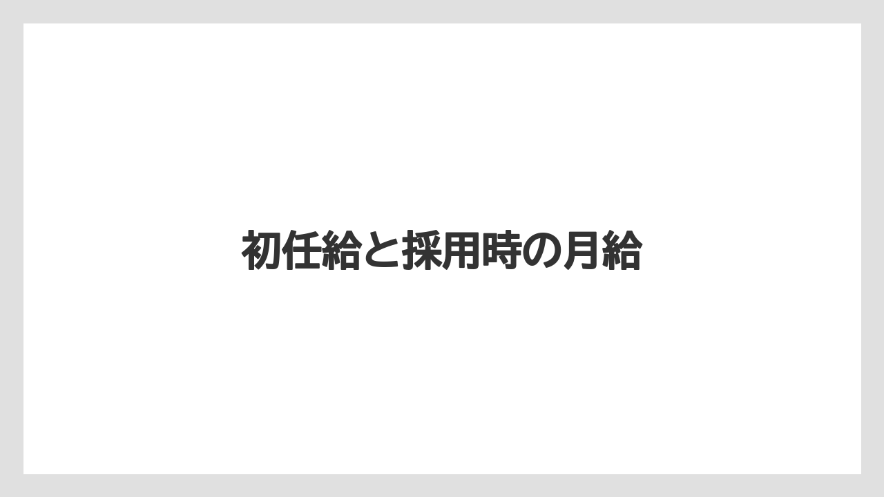初任給と採用時の月給